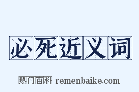 必死近义词是什么意思的图片